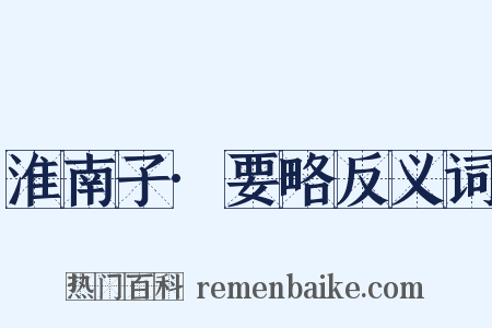 淮南子·要略反义词是什么意思的图片